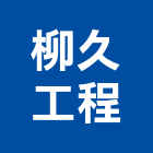 柳久工程有限公司,消防工程,消防排煙,道路工程,模板工程