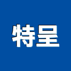 特呈企業有限公司,台北電工,機電工程,水電工程承包,水電工