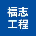 福志工程股份有限公司,台北水電,甲級水電,水電材料批發,水電工程承包