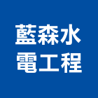 藍森水電工程有限公司,台北水電修改承包,承包,水電工程承包,水電承包