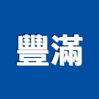 豐滿有限公司,電修