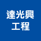 達光興工程股份有限公司,水電,水電五金器材,水電設備工程,水電衛生材料