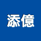 添億有限公司,高雄鉚釘,中空鉚釘,鉚釘機