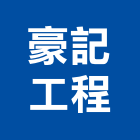 豪記工程有限公司,台北水電工程,道路工程,模板工程,消防工程