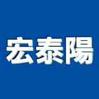 宏泰陽企業有限公司,台北宏泰電線,電線,配電線路,電線桿