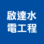 啟達水電工程有限公司,台北水電配管,配管工程,瓦斯配管,空調配管