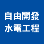 自由開發水電工程有限公司,台北水電配管,配管工程,瓦斯配管,空調配管