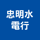 忠明水電行,水電行,甲級水電,水電材料批發,水電工程承包