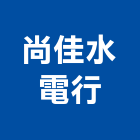 尚佳水電行,水電行,甲級水電,水電材料批發,水電工程承包