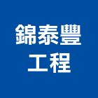 錦泰豐工程有限公司,台北電工,機電工程,水電工程承包,水電工