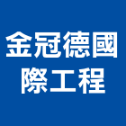 金冠德國際工程有限公司,台北水電,甲級水電,水電材料批發,水電工程承包