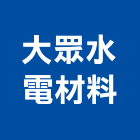 大眾水電材料實業有限公司,台北材料數量估算,估算軟體,建築估算,裝修估算