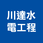 川達水電工程有限公司,台北水電材料批發,衛浴設備批發,水電材料批發,木材批發