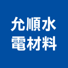 允順水電材料有限公司,台北材料數量估算,估算軟體,建築估算,裝修估算