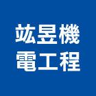 竑昱機電工程有限公司,機電工程,公共工程,道路工程,模板工程