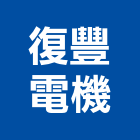 復豐電機股份有限公司,新北水電工程,道路工程,模板工程,消防工程