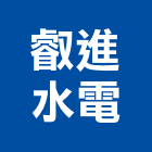 叡進水電工程行,新北水電行