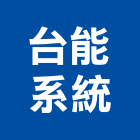 台能系統股份有限公司,新北系統廚具,不銹鋼廚具,系統廚具,進口廚具