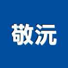 敬沅企業股份有限公司,管線工程,道路工程,模板工程,消防工程