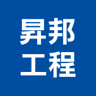 昇邦工程有限公司,新北水電,甲級水電,水電材料批發,水電工程承包
