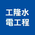 工隆水電工程股份有限公司,新北水電行