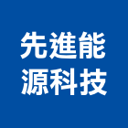 先進能源科技企業社,光電