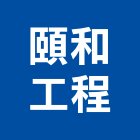 頤和工程有限公司,新北電工,機電工程,水電工程承包,水電工
