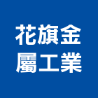 花旗金屬工業有限公司,彰化縣門鎖,感應門鎖,防火門門鎖,玻璃門鎖