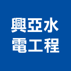 興亞水電工程有限公司,新北水電工具,電動工具,手工具,二手電動工具