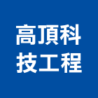 高頂科技工程股份有限公司,新北水電,甲級水電,水電材料批發,水電工程承包