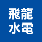 飛龍水電股份有限公司,新北水電行
