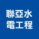 聯亞水電工程有限公司,新北水電配管,配管工程,瓦斯配管,空調配管