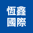 恆鑫國際企業有限公司,台北鋸片,鑽石鋸片,道路鋸片