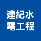 連紀水電工程有限公司,新北水電行