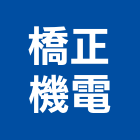橋正機電股份有限公司,新北機電系統,監控系統,空調系統,系統模板