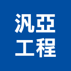 汎亞工程有限公司,新北水電工程,道路工程,模板工程,消防工程
