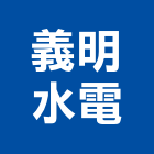 義明水電企業有限公司,新北水電配管,配管工程,瓦斯配管,空調配管