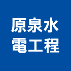原泉水電工程有限公司,新北水電行