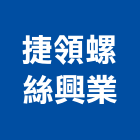 捷領螺絲興業有限公司,六角板手,內六角螺絲,六角磚,六角螺帽