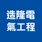 造隆電氣工程有限公司,新北電氣儀表試驗,載重試驗,土壤試驗,鋼筋物性試驗
