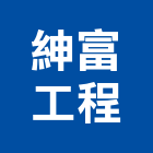 紳富工程有限公司,新北水電,甲級水電,水電材料批發,水電工程承包