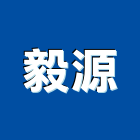 毅源有限公司,新北水電,甲級水電,水電材料批發,水電工程承包