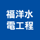 福洋水電工程有限公司,新北水電配管,配管工程,瓦斯配管,空調配管
