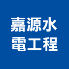 嘉源水電工程有限公司,新北水電工具,電動工具,手工具,二手電動工具