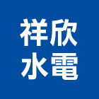 祥欣水電有限公司,電錶