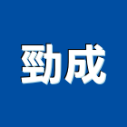 勁成有限公司,合成,合成崗石,合成衛浴,合成皮