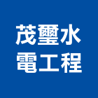 茂璽水電工程有限公司,新北水電行