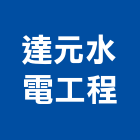 達元水電工程有限公司,新北水電行