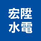 宏陞水電工程行有限公司,新北水電配管,配管工程,瓦斯配管,空調配管