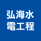弘海水電工程有限公司,海水